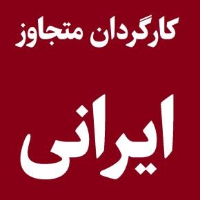 کارگردان متجاوز ایرانی