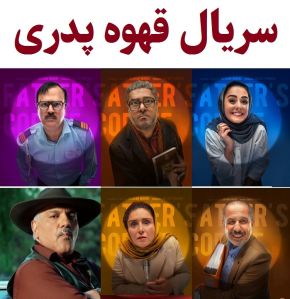 بیوگرافی بازیگران سریال قهوه پدری [داستان و نقش]