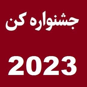جشنواره فیلم کن 2023