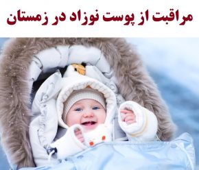 مراقبت اصولی از پوست نوزاد در زمستان با 5 نکته