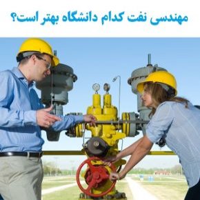 دانشگاه مهندسی نفت