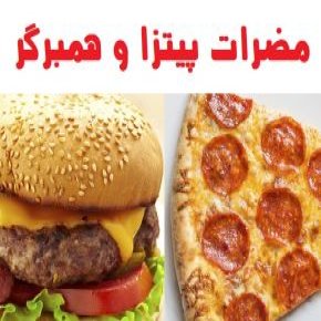 مضرات پیتزا و همبرگر