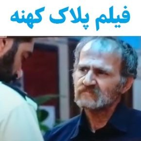 بیوگرافی بازیگران فیلم پلاک کهنه [داستان و نقش]