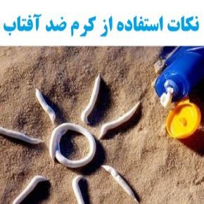 استفاده از کرم ضد آفتاب