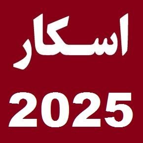 اسکار 2025