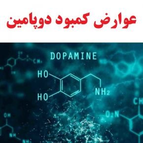 عوارض کمبود دوپامین