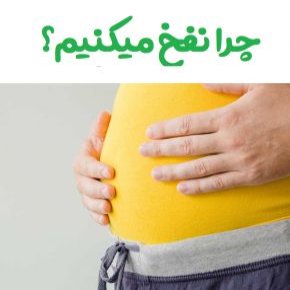 چرا نفخ میکنیم