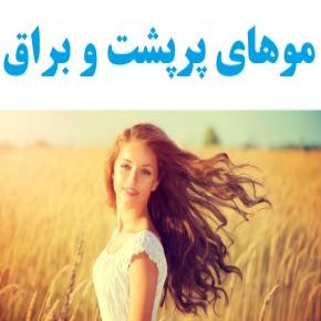 موهای پرپشت و براق