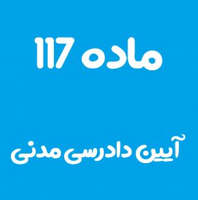 ماده 117 قانون آیین دادرسی مدنی و تفسیر آن + تبصره