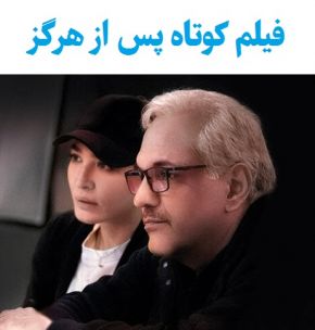 بیوگرافی بازیگران فیلم کوتاه پس از هرگز [داستان و نقش]
