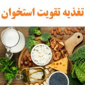 تغذیه تقویت استخوان