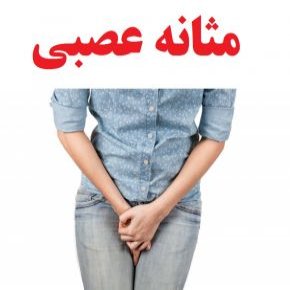 مثانه عصبی