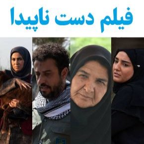 بیوگرافی بازیگران فیلم دست ناپیدا [داستان و نقش]