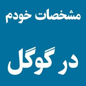 مشخصات خودم در گوگل