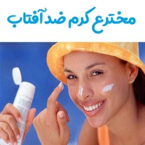اولین کرم ضد آفتاب