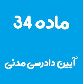 ماده 34 قانون آیین دادرسی مدنی و تفسیر آن + تبصره