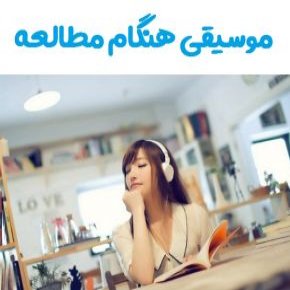 موسیقی هنگام مطالعه