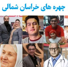 بیوگرافی چهره های خراسان شمالی + عکس همسر
