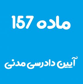 ماده 157 قانون آیین دادرسی مدنی و تفسیر آن + تبصره