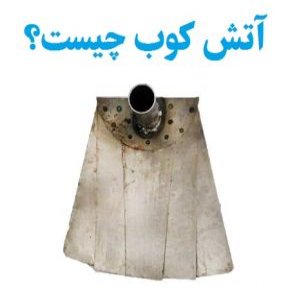 آتش کوب