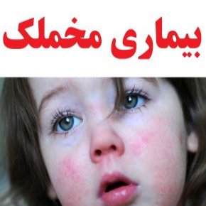 بیماری مخملک