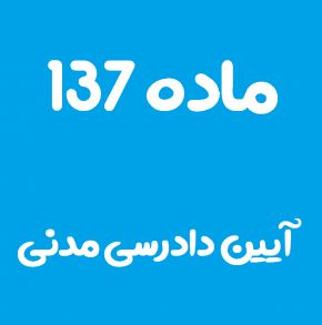 ماده 137 قانون آیین دادرسی مدنی و تفسیر آن + تبصره