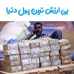 بی ارزشترین پول دنیا