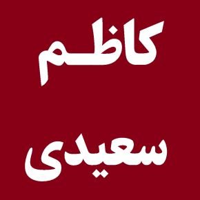 فوت کاظم سعیدی