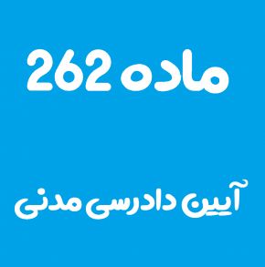 ماده 262 قانون آیین دادرسی مدنی و تفسیر آن + تبصره