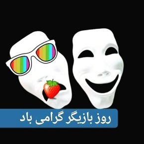 روز بازیگر در صفحه هنرمندان