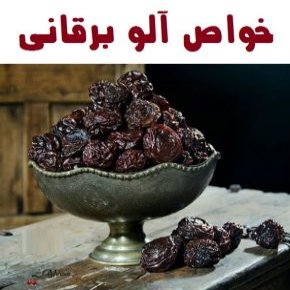خواص آلو برقانی
