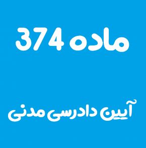 ماده 374 قانون آیین دادرسی مدنی و تفسیر آن + تبصره
