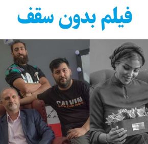 بیوگرافی بازیگران فیلم بدون سقف [داستان و نقش]