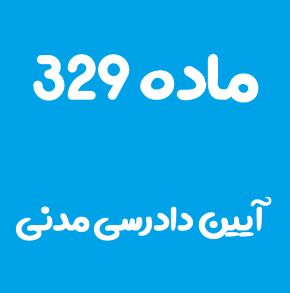 ماده 329 قانون آیین دادرسی مدنی و تفسیر آن + تبصره