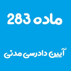 ماده 283 قانون آیین دادرسی مدنی و تفسیر آن + تبصره