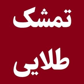 جایزه تمشک طلایی
