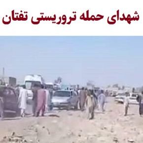 شهدای حمله تروریستی گوهرکوه تفتان