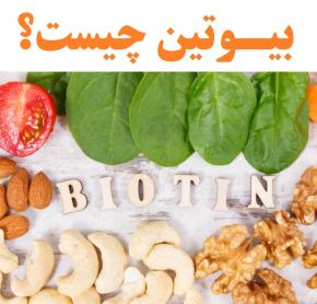 بیوتین چیست و چه فواید و عوارضی دارد؟ + منابع بیوتین