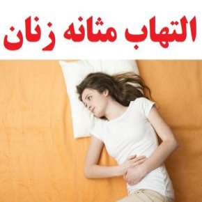 التهاب مثانه زنان