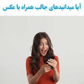 آیا میدانیدهای خواندنی