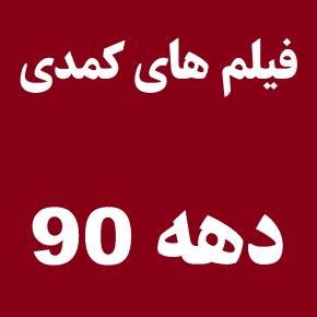 فیلم های کمدی ایرانی دهه 90