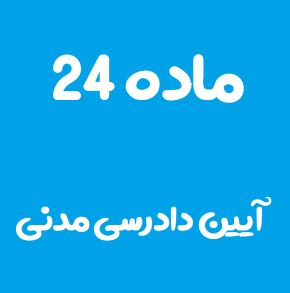 ماده 24 قانون آیین دادرسی مدنی و تفسیر آن + تبصره