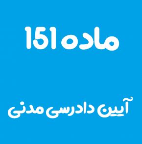 ماده 151 قانون آیین دادرسی مدنی و تفسیر آن + تبصره