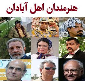 بیوگرافی هنرمندان و بازیگران آبادانی [زن و مرد]