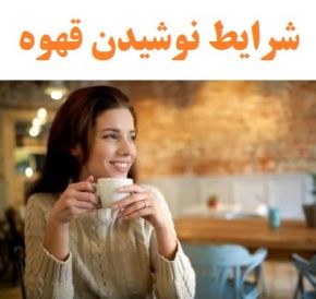 بهترین زمان و شرایط نوشیدن قهوه + عوارض نوشیدن ناشتا