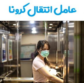 کدام وسایل بیشترین عامل انتقال کرونا هستند؟