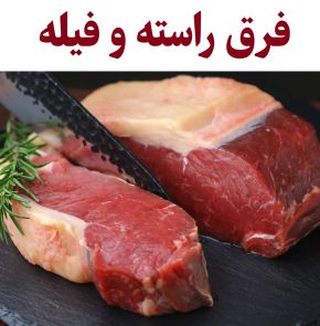 فرق و تفاوت راسته و فیله در گوشت گوسفندی و گوساله