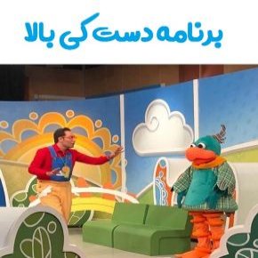 برنامه دست کی بالا