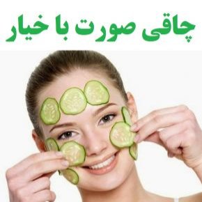 چاقی صورت با خیار