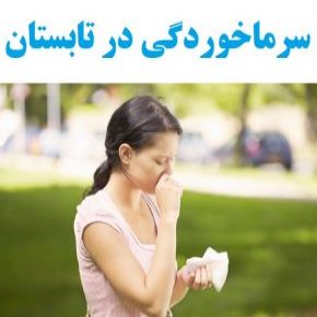 سرماخوردگی در تابستان
